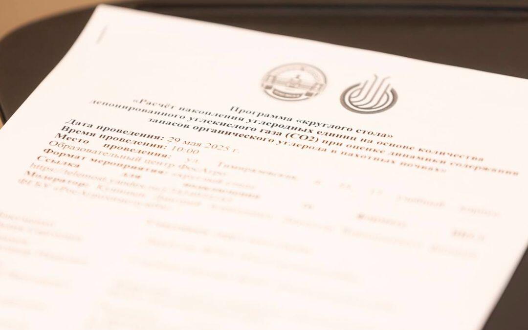 Круглый стол РосАгрохимслужбы по депонированию углерода пахотными почвами